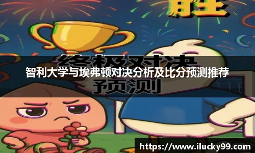 智利大学与埃弗顿对决分析及比分预测推荐